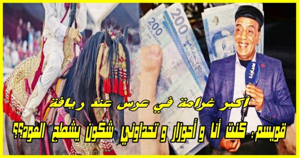 قويسم نجم العيطة يروي تفاصيل أكبر غرامة ربحها في عرس عند ريافة بعدما تحداوه يشطح عود